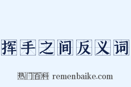 挥手之间反义词是什么意思的图片